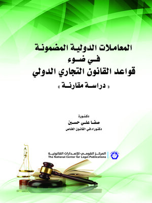 cover image of المعاملات الدولية المضمونة في ضوء قواعد القانون التجاري الدولي